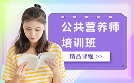 广州公共营养师培训班