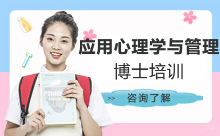 大连应用心理学与管理博士培训
