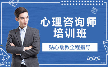 广州心理咨询师培训班
