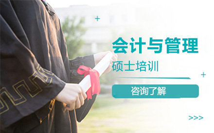 大连会计与管理硕士培训