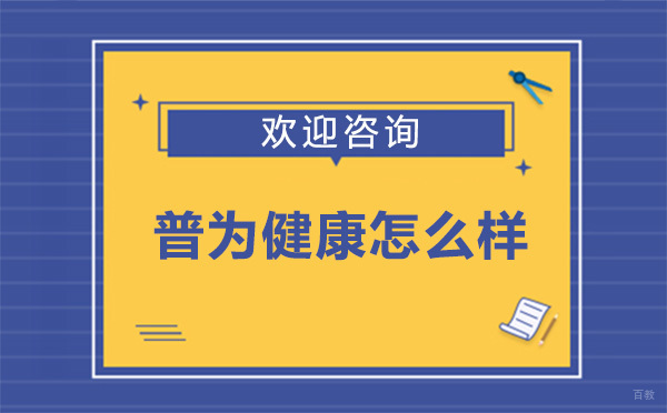 广州职业资格-广州普为健康怎么样
