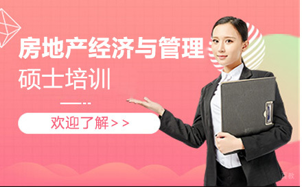 大连房地产经济与管理硕士培训