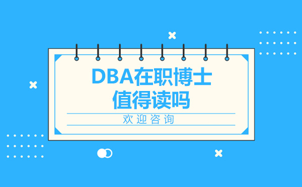 DBA在職博士值得讀嗎