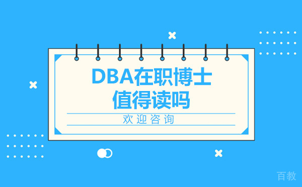 DBA在职博士值得读吗