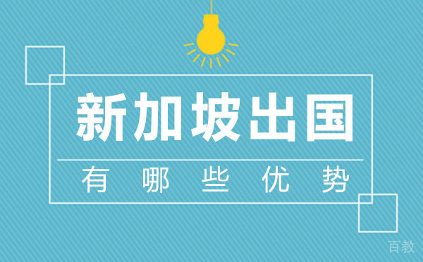 郑州新加坡留学有哪些优势