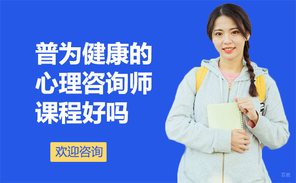 广州普为健康的心理咨询师课程好吗