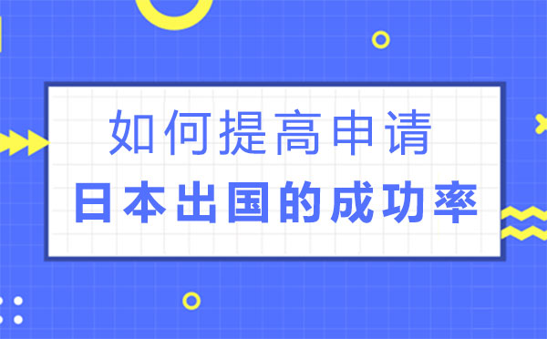 如何提高申請日本留學的成功率-鄭州芝士留學