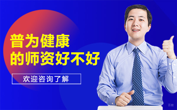 广州职业资格-广州普为健康的师资好不好