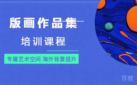 上海版画作品集培训课程