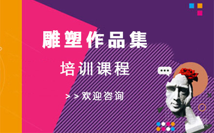 上海雕塑作品集培训课程