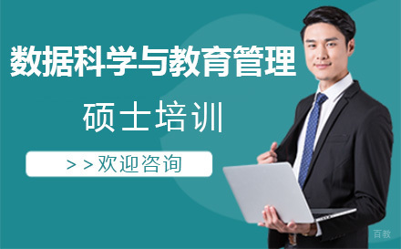 大连布雷斯特商学院_大连数据科学与教育管理硕士培训