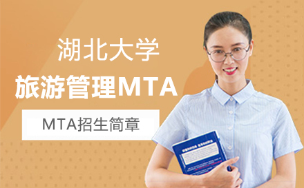 上海湖北大学旅游管理专业硕士MTA招生简章
