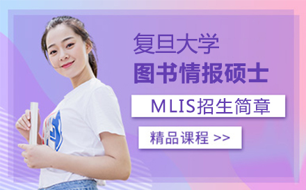 上海复旦大学MLIS招生简章