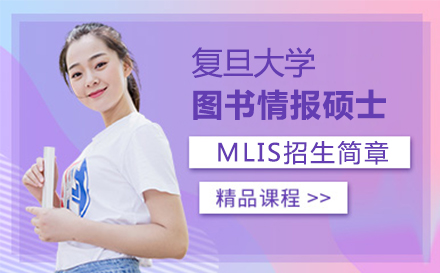 上海復旦大學MLIS招生簡章