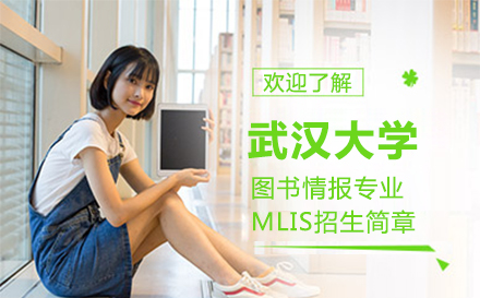上海考研之家武汉大学图书情报专业MLIS招生简章