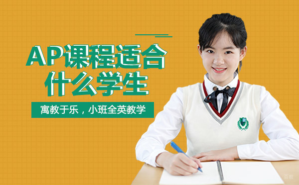 成都AP-成都AP课程适合什么学生