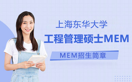 上海MEM东华大学工程管理硕士MEM招生简章