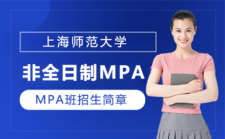上海MPA师范大学非全日制MPA招生简章