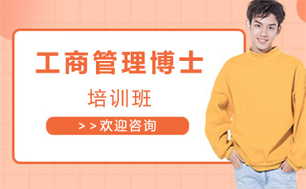 大连布雷斯特商学院_大连工商管理博士培训班