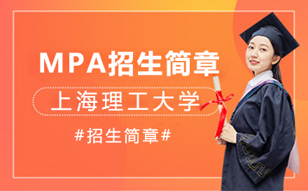 上海MPA理工大学MPA招生简章