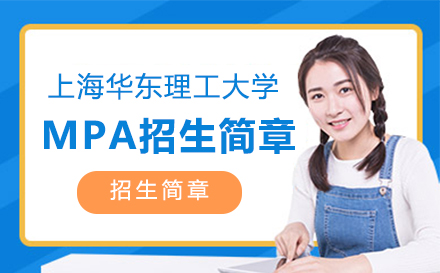 上海MPA华东理工大学MPA招生简章