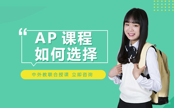 成都AP-成都ap课程如何选择