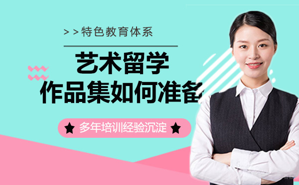 意大利艺术留学作品集如何准备？