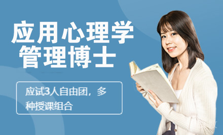 法国应用心理学与管理博士