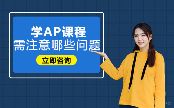 成都AP-成都学AP课程需注意哪些问题