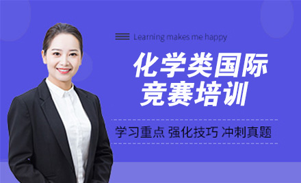 化学类国际竞赛培训