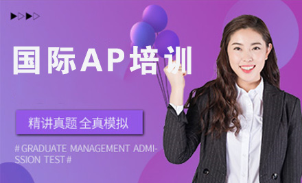 国际AP培训课程