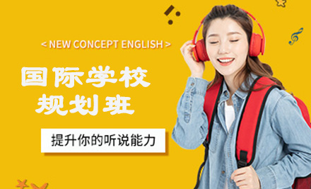 国际学校规划班