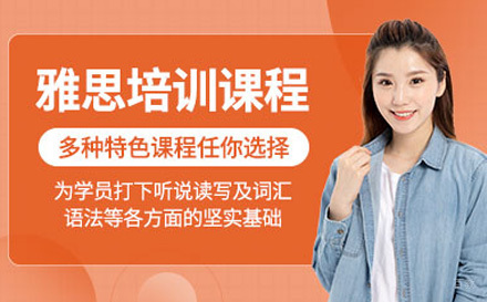 上海雅思培训课程