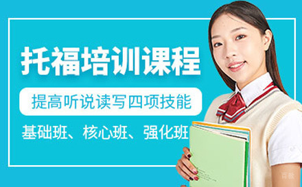 上海托福培训课程
