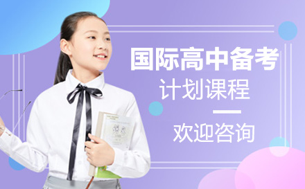 上海国际高中国际高中备考计划课程