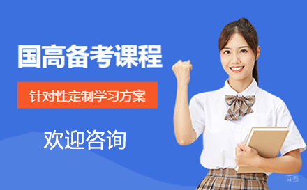 上海国际高中备考课程