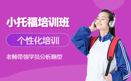 上海小托福培训课程