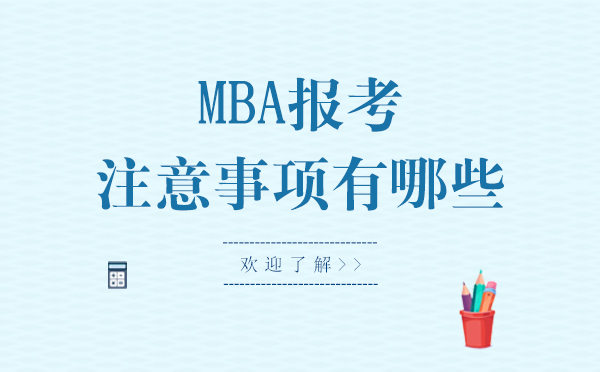 上海MBA报考注意事项有哪些