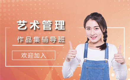 上海艺术管理作品集辅导班