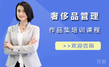 上海奢侈品管理作品集培训课程