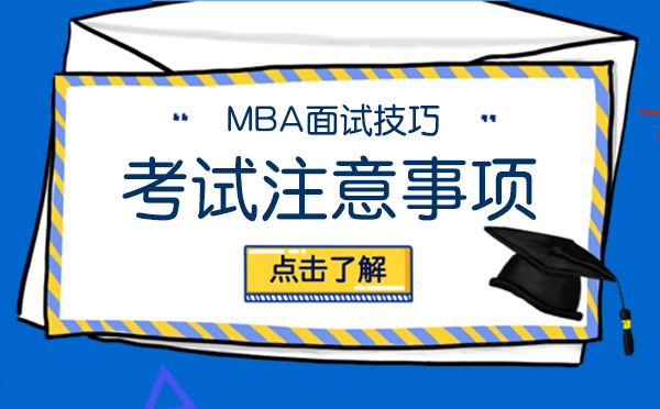 上海MBA-MBA面试技巧及考试注意事项