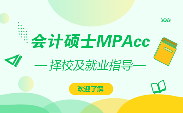 上海硕士-会计硕士MPAcc择校及就业指导