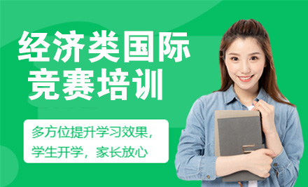 经济类国际竞赛培训