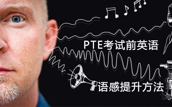 北京英语/出国语言-PTE考试前英语语感提升方法