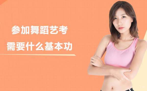 参加舞蹈艺考需要什么基本功