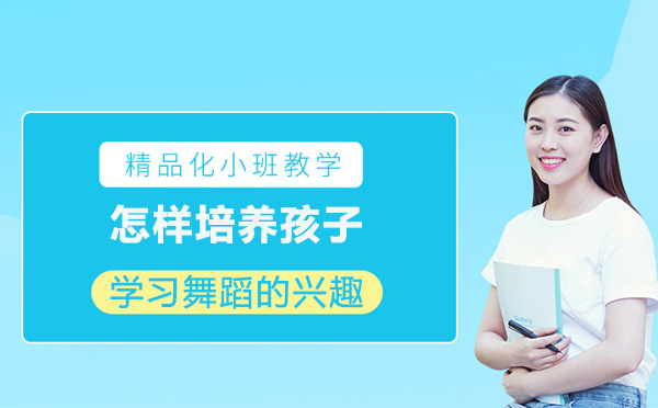 怎样培养孩子学习舞蹈的兴趣