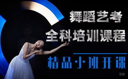 北京舞蹈艺考培训