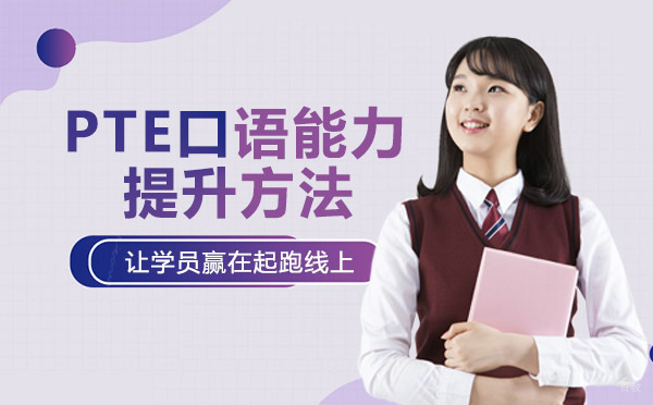 重庆PTE口语能力提升方法
