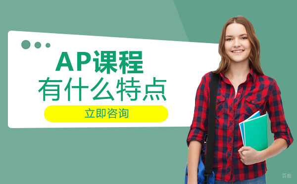 成都AP课程有什么特点