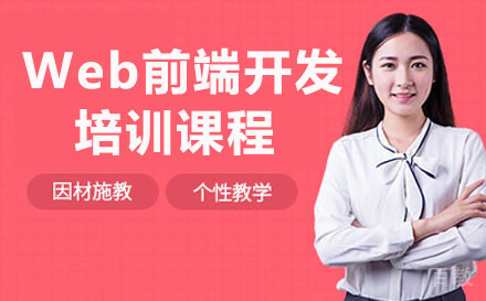 长沙Web前端开发培训课程